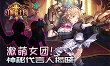 《幻姬骑士团》神秘代言人猜想激萌女团大介绍