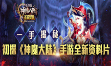 一手揭秘初探《神魔大陆》手游全新资料片