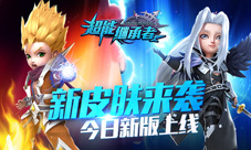 《超能继承者》新版上线新皮肤来袭