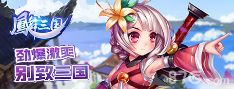 《凤舞三国》首发大公开广州潮游年度巨作_游戏资讯-游民部落(gamecolg.com)