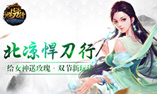 给女神送玫瑰《北凉悍刀行》双十一狂欢庆典带你嗨