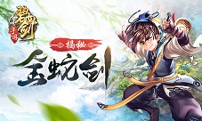 《碧血剑》神兵揭秘之金蛇剑来源
