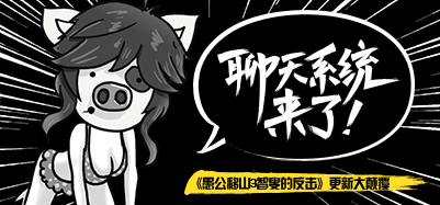 《愚公移山3智叟的反击》聊天系统来了更新大颠覆_游戏资讯-游民部落(gamecolg.com)