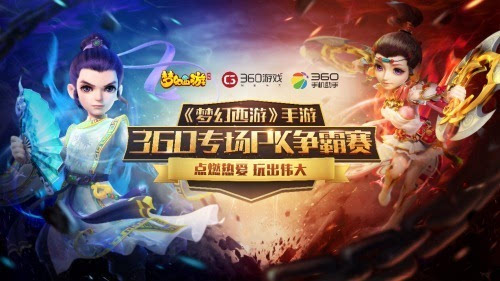 《梦幻西游》手游360PK争霸赛淘汰赛马上开启_游戏资讯-游民部落(gamecolg.com)