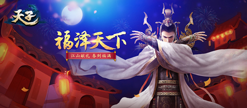 《天子》手游新春版本“福泽天下”震撼来袭_游戏资讯-游民部落(gamecolg.com)