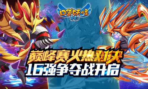《口袋妖怪复刻》巅峰赛火热对决16强争夺战开启_游戏资讯-游民部落(gamecolg.com)