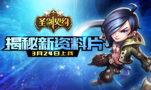 《圣剑契约》相约3月24日新资料片内容曝光_游戏资讯-游民部落(gamecolg.com)