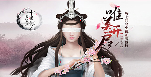 《三生三世十里桃花》手游四海八荒第一绝色_游戏资讯-游民部落(gamecolg.com)