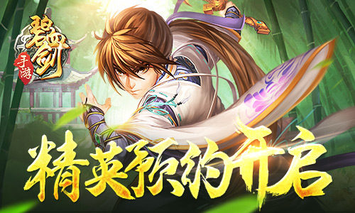 《碧血剑》手游概念站精英预约开启_游戏资讯-游民部落(gamecolg.com)