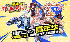 相约二次元嘉年华《兵器少女》首席合作FUN动漫节