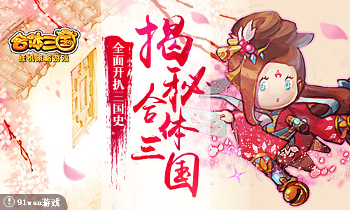 揭秘:《合体三国》全面开扒三国史_游戏资讯-游民部落(gamecolg.com)