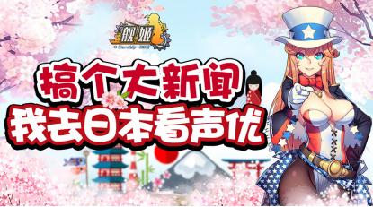 大热原创IP《舰姬》iOS即将发布CCG漫展黑科技参上_游戏资讯-游民部落(gamecolg.com)