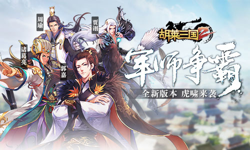 军师争霸《胡莱三国2》全新版本虎啸来袭_游戏资讯-游民部落(gamecolg.com)