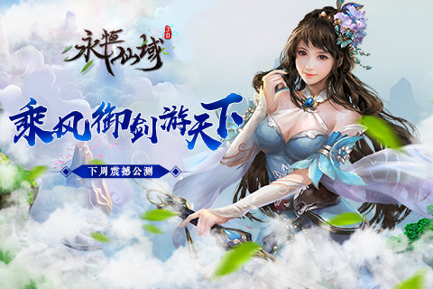 乘风御剑游天下《永恒仙域》下周震撼公测_游戏资讯-游民部落(gamecolg.com)