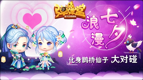 化身鹊桥仙《弹弹堂手游》浪漫七夕大对碰_游戏资讯-游民部落(gamecolg.com)