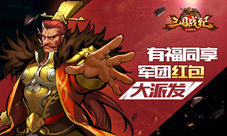 有福同享《三国战纪群雄逐鹿》军团红包大派发