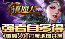 打宝地图开启《镇魔人》强者自多得