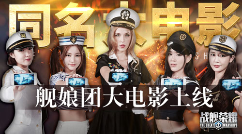 龙珠美女主播化身舰娘团《战舰荣耀》大电影上线_游戏资讯-游民部落(gamecolg.com)
