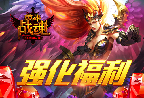 强化的诀窍艾格拉斯《英雄战魂》强化福利_游戏资讯-游民部落(gamecolg.com)