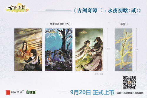 《古剑奇谭二》官方游戏剧情小说第二部今日正式上市_游戏资讯-游民部落(gamecolg.com)