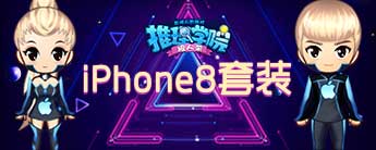 《推理学院》iPhone8一元购周末活动乐翻天_游戏资讯-游民部落(gamecolg.com)