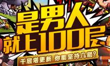 是男人就上100层《驯龙三国》千层塔更新