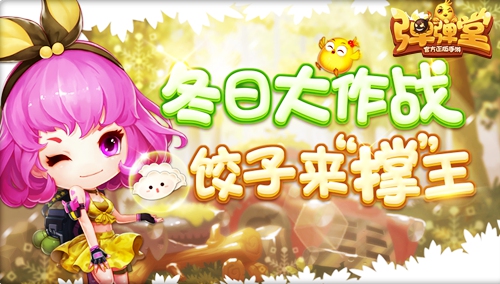 饺子来“撑”王《弹弹堂手游》冬日大作战开启_游戏资讯-游民部落(gamecolg.com)