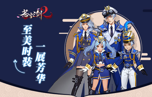 拼颜拼衣品《苍穹之剑2》至美时装一展芳华_游戏资讯-游民部落(gamecolg.com)