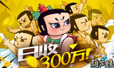 小寒小目标《葫芦娃》平民日收银币300万