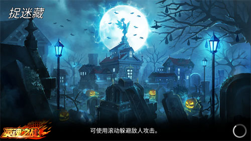 《英魂之战》捉迷藏地图玩法大公开_游戏资讯-游民部落(gamecolg.com)