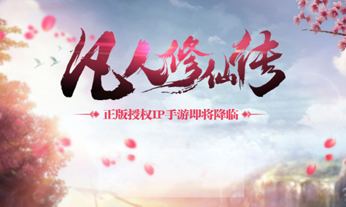 《凡人修仙传》手游主美专访指尖描绘纯正东方_游戏资讯-游民部落(gamecolg.com)