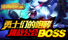 《魔兽萌萌哒》删档内测新增天赋技能更添公会BOSS