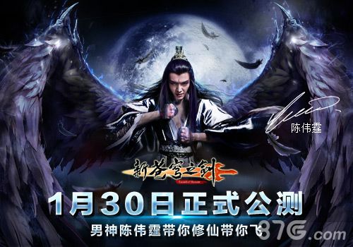 《新苍穹之剑》公测在即男神陈伟霆约你修仙_游戏资讯-游民部落(gamecolg.com)