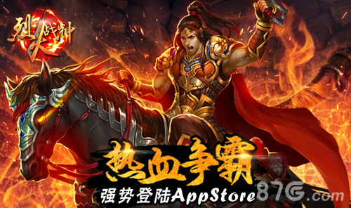 《烈火战神》正式上架APP宗旨就是热血！_游戏资讯-游民部落(gamecolg.com)