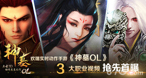 神墓OL手游三大职业视频震撼首爆激爽新体验_游戏资讯-游民部落(gamecolg.com)