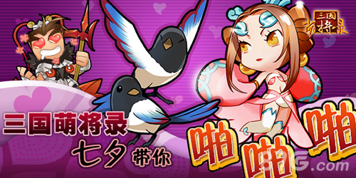 《三国萌将录》七夕好礼享不停甜蜜共度七夕_游戏资讯-游民部落(gamecolg.com)