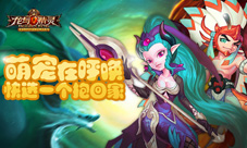 《龙与精灵》萌宠在呼唤快选一个抱回家!