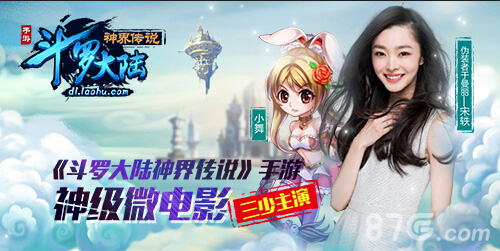 三少代言《斗罗大陆神界传说》唯美MV预热公测_游戏资讯-游民部落(gamecolg.com)