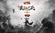 武侠已死?《三剑豪2》限量邀请11月30日群侠论剑