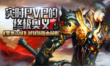 实时PVP的终极奥义《罪恶之城》越狱新版本前瞻