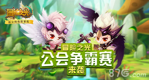 《冒险之光》公会争霸赛来袭吹响胜利的号角_游戏资讯-游民部落(gamecolg.com)