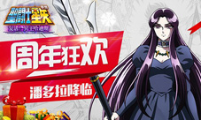 潘多拉降临《圣斗士星矢》手游周年狂欢