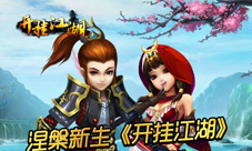涅槃新生《开挂江湖》装备炼化打造
