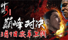 巅峰对决《叶问3》手游3月9日安卓上线