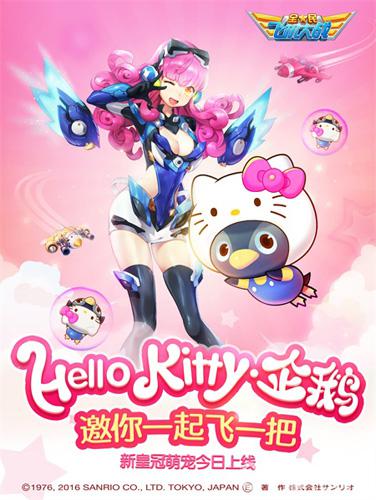 《全民飞机大战》全新皇冠宠驾到萌星HelloKitty来袭_游戏资讯-游民部落(gamecolg.com)