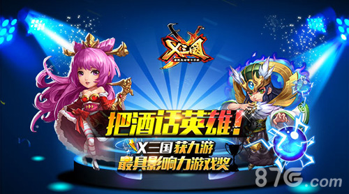 《X三国》获九游(阿里游戏)最具影响力游戏奖_游戏资讯-游民部落(gamecolg.com)