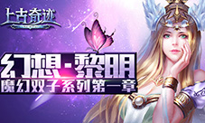 君海游戏《幻想X》系列魔幻双子新作登场