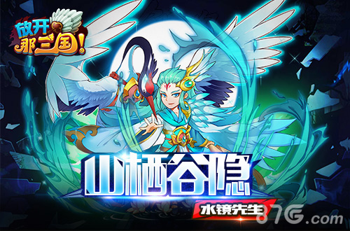 红卡降临《放开那三国》“庞庞”“神棍”组合登场_游戏资讯-游民部落(gamecolg.com)