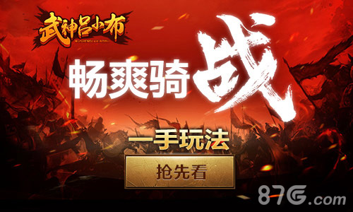 畅爽激战《武神吕小布》特色玩法揭秘_游戏资讯-游民部落(gamecolg.com)