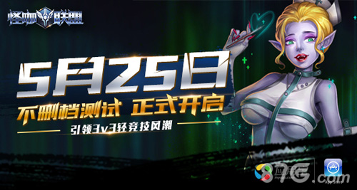 怪咖联盟5月25日不删档上线应用宝AppStore新版本曝光_游戏资讯-游民部落(gamecolg.com)